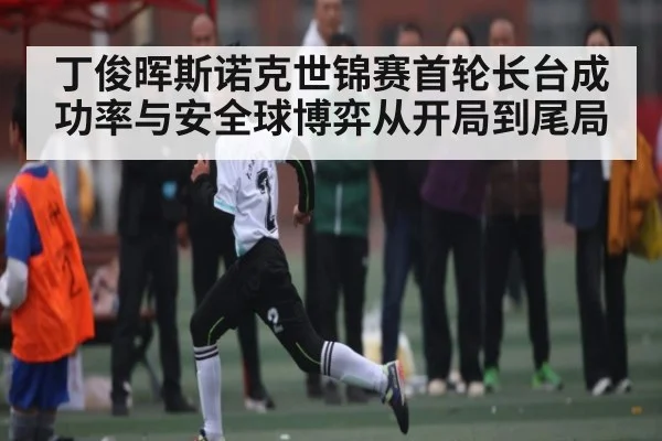 丁俊晖斯诺克世锦赛首轮长台成功率与安全球博弈从开局到尾局