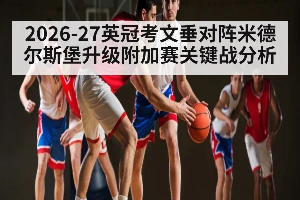 2026-27英冠考文垂对阵米德尔斯堡升级附加赛关键战分析