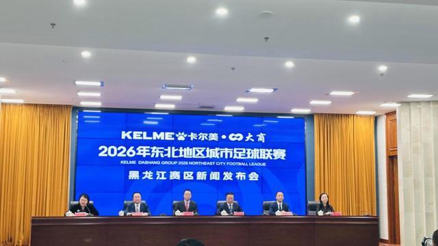 天博体育官方网站-东北地区城市足球联赛（东北超）黑龙江赛区新闻发布会召开